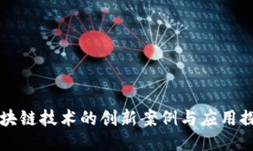 区块链技术的创新案例与应用探索