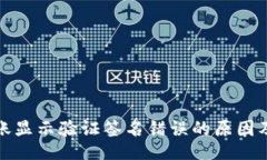 题目TP钱包转账显示验证签