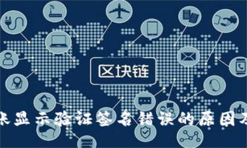 题目
TP钱包转账显示验证签名错误的原因及解决方案