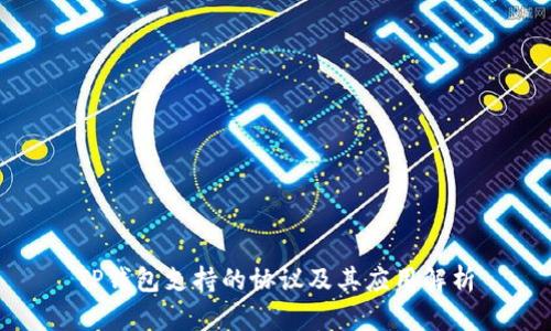 TP钱包支持的协议及其应用解析