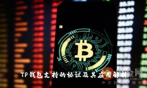 TP钱包支持的协议及其应用解析