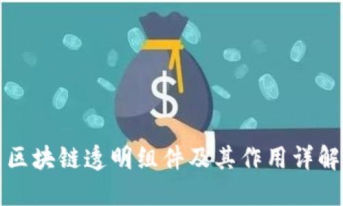 区块链透明组件及其作用详解