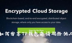 如何分享TP钱包邀请码给他