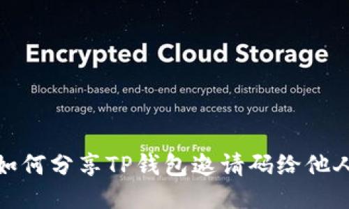 如何分享TP钱包邀请码给他人
