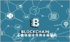 : 区块链安全结构全面解析