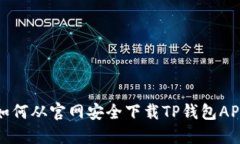 如何从官网安全下载TP钱包