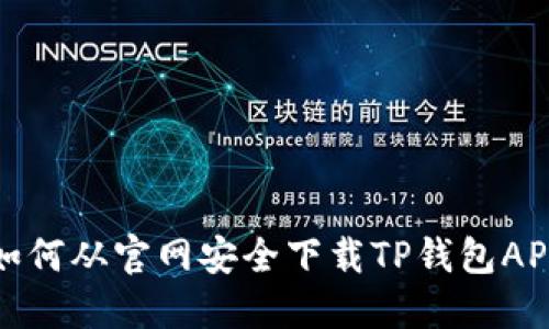 如何从官网安全下载TP钱包APP