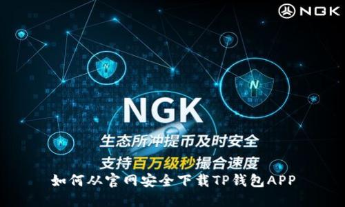 如何从官网安全下载TP钱包APP