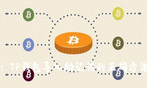 : TP钱包导入助记词的正确方法