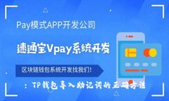 : TP钱包导入助记词的正确
