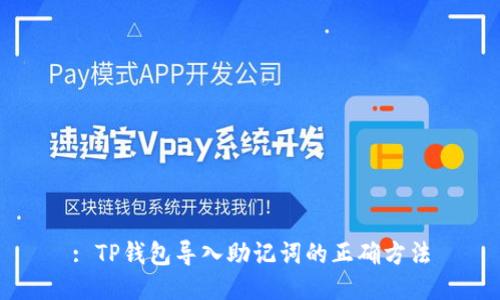 : TP钱包导入助记词的正确方法