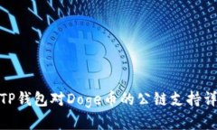 : TP钱包对Doge币的公链支持