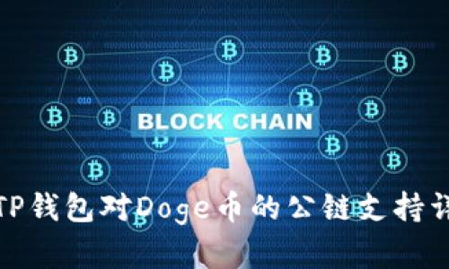 : TP钱包对Doge币的公链支持详解