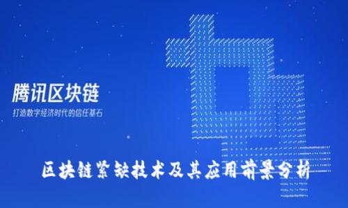 区块链紧缺技术及其应用前景分析