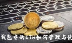   TP钱包中的ETH如何管理与