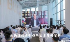 区块链技术面临的主要障