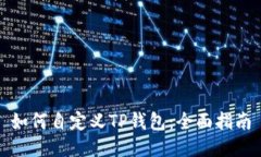 如何自定义TP钱包：全面指