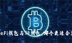  DeFi钱包与TP钱包：哪个更