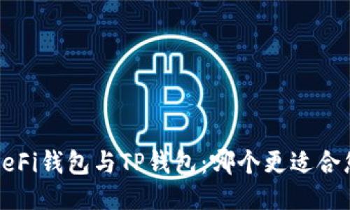  DeFi钱包与TP钱包：哪个更适合您？