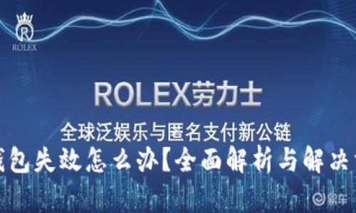 TP钱包失效怎么办？全面解析与解决方案