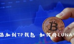 如何将LUNA公链添加到TP钱