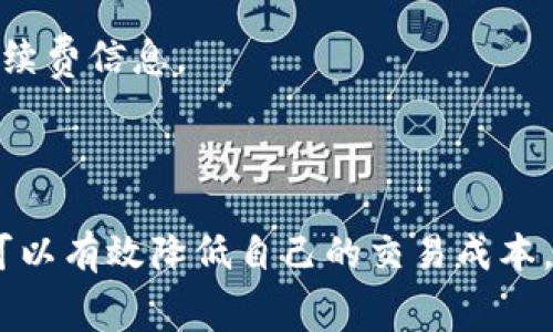 如何降低TP钱包在货币链上的手续费？

TP钱包, 货币链, 手续费/guanjianci

随着数字货币市场的不断发展，用户在进行交易时往往会遇到手续费的问题。TP钱包作为一种流行的数字资产管理工具，用户在使用其进行货币链操作时，手续费无疑是一个常见的问题。在本文中，我们将深入探讨TP钱包货币链手续费的相关内容，分析如何降低手续费的有效方法，并回答一些常见的相关问题。本文的目标是让用户在使用TP钱包时能够更加高效地管理自己的资产，同时交易成本。

一、TP钱包简介
TP钱包（TokenPocket）是一款多链数字资产钱包，它支持多种主流公链和代币的存储、管理和交易。用户可以通过TP钱包轻松管理自己的加密资产，参与去中心化金融（DeFi）项目、ERC20代币转账等。TP钱包以其用户友好界面和多种功能在市场上赢得了良好的口碑。然而，在使用TP钱包进行交易时，手续费的高低可能会影响用户的使用体验。

二、TP钱包的手续费构成
TP钱包的手续费主要由两个部分构成：网络手续费和交易手续费。网络手续费是由区块链网络本身设定的，是用户在进行交易时必须支付的。这部分手续费主要用于激励矿工验证和处理交易。不同的区块链网络其手续费标准不同，在高峰时期上涨的可能性也较高。

交易手续费通常由钱包平台自主设定，用于覆盖其运营成本。有些钱包可能会在用户交易过程中收取额外的手续费，尤其是在使用特定功能时。因此，用户需要仔细了解TP钱包的手续费政策，以选择最佳的交易时机和方式。

三、如何降低TP钱包在货币链上的手续费？
降低TP钱包在货币链上的手续费，有几个可行的方法：
ol
listrong选择合适的网络：/strong不同的区块链网络手续费差异很大。如果用户在某个特定时间段内需要进行多笔交易，可以考虑选择持有较低手续费的网络进行操作。例如，某些次级链或侧链可能手续费要低于主链，具体选择应根据用户的需求和价值判断。/li
listrong关注网络拥堵情况：/strong在网络交易高峰期，手续费往往处于高位。因此，用户可以通过监测网络状态，选择在较为冷清的时间段进行交易，从而节省手续费。/li
listrong设置合理的交易手续费：/strong在TP钱包进行交易时，用户可以选择设置自己的手续费金额，通常越高的手续费会优先处理交易。合理设置可以在保证交易顺利完成的同时，避免不必要的额外支出。/li
listrong参与优惠活动：/strongTP钱包和相关平台有时会推出手续费优惠活动，用户可以关注这些信息，以便在活动期间进行交易，从而享受更低的手续费。/li
/ol

四、TP钱包手续费常见问题
尽管我们已经对手续费的构成和降低方式进行了详细介绍，但在用户使用TP钱包时，往往还会面临以下几个常见问题。

问题一：TP钱包的手续费是如何计算的？
TP钱包手续费的计算其实是一个复杂的过程，涉及多个因素，包括当前网络状态、用户设置的手续费、以及TP钱包和区块链网络的政策等。通常情况下，用户需要支付两部分手续费：固定费用和浮动费用。

strong固定费用：/strong一般来说，TP钱包会对所有交易设定一个基础手续费，不同的交易类型可能会存在差异。例如，简单的代币转账与复杂的DeFi操作手续费就有很大的区别。

strong浮动费用：/strong这部分手续费是根据当前网络的拥堵情况来调整的。在网络拥堵时，用户提交的交易需要等待处理，矿工会选择先处理手续费更高的交易。因此，用户能选择根据及时的市场情况去调整他们的手续费，从而尽量降低自己的成本。

总的来说，TP钱包手续费的计算涉及多个因素，用户在使用过程中应对此有清晰的了解，以便更好地计划自己的交易时机和手续费预算。

问题二：TP钱包支持哪些货币链及其费用差异？
TP钱包支持多种主流和非主流的货币链，包括但不限于Ethereum、TRON、EOS、Binance Smart Chain等。每一种货币链都有自己的交易机制和手续费标准。在选择使用TP钱包进行某一货币链的交易时，用户应特别注意这些方面。

strongEthereum：/strong作为目前使用最广泛的智能合约平台，Ethereum的手续费（称为Gas费）受到网络使用状况的影响极大，尤其是在网络繁忙时，Gas费用会上涨，可能使得简单交易的成本大幅提高。

strongTRON：/strong与Ethereum相比，TRON的手续费相对较低，同时其交易确认速度较快，适合进行高频交易。

strongBinance Smart Chain：/strong作为Ethereum的竞争者，BSC以低交易手续费和快速确认时间而受到用户青睐。使用TP钱包在BSC上进行交易的用户在体验和成本上通常会有更好的感受。

通过了解不同货币链的手续费信息，用户可以更明智地选择合适的链进行交易，从而降低总手续费成本。

问题三：如何TP钱包的使用，减少手续费？
为有效减少在TP钱包上的手续费支出，用户可以通过几个策略进行：
ol
listrong定期清理资产： /strong用户可以定期对自己的钱包资产进行审查，根据使用频率和价值进行清理，减少不再使用的代币所占用的网络资源，从而间接降低手续费。/li
listrong选择合适的交易时机：/strong网络拥堵时往往手续费较高，用户可根据行情和网络状况选择适当的交易时间，避免在网络高峰期交易。/li
listrong利用自动化工具：/strong市面上存在一些自动化工具可以帮助用户实时监测手续费水平，并自动交易时机，这样可以极大提高用户的交易效率。/li
listrong了解手续费折扣政策：/strong有些钱包平台会有特定手续费优惠活动，用户可以提前了解并在活动期间进行交易，以享受更低手续费。/li
/ol

问题四：TP钱包手续费可能面临的风险有哪些？
尽管TP钱包提供了一定的手续费透明度，但用户在使用的过程中仍然可能面临一些风险，其中包括：

strong网络风险：/strong如果用户在高峰期提交了低手续费的交易，可能导致交易被延迟或失败，影响整体交易效率。相对低的手续费可能导致交易在网络中得不到及时处理。

strong市场波动风险：/strong手续费所面临的市场风险也是值得关注的，特别是在价格剧烈波动期间，手续费可能随之变化。如果用户未能及时监测网络状况，可能造成不必要的手续费支出。

strong技术风险：/strongTP钱包以及所连接的链都有可能面临技术问题，导致手续费计算错误或者交易意外失败的风险。因此，用户在进行大额交易时应格外谨慎，确保已理解所有手续费信息。

为了更好地避免上述风险，用户应定期了解最新的市场趋势，对于各个货币链的手续费政策保持关注，并在进行高频交易前进行充分的市场调研。

总结来说，TP钱包的使用为用户提供了便利，但在手续费方面用户依然需要具备一定的knowledge和策略。通过对手续费构成的了解，选择合适的网络和时间，利用各种优惠活动，用户可以有效降低自己的交易成本，实现更高效的资产管理。