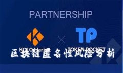 区块链匿名性风险分析