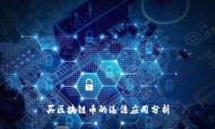 买区块链币的违法应用分