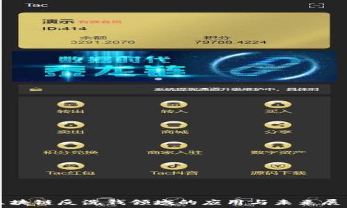 · 
区块链反洗钱领域的应用与未来展望