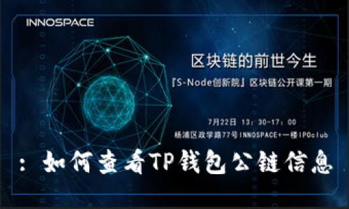: 如何查看TP钱包公链信息