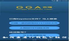 : 如何查看TP钱包公链信息