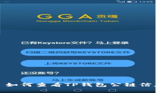: 如何查看TP钱包公链信息