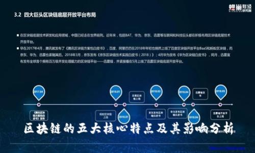 区块链的五大核心特点及其影响分析
