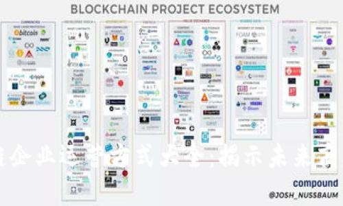 区块链企业运营方式大全：揭示未来商业模式