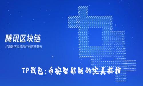 TP钱包：币安智能链的完美搭档