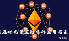 区块链在时尚供应链中的