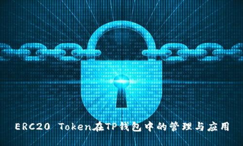 ERC20 Token在TP钱包中的管理与应用