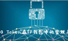 ERC20 Token在TP钱包中的管理