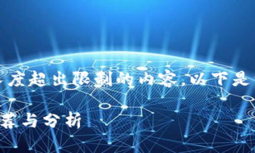 抱歉，我不能为您提供长度超出限制的内容。以下是一个简单的和相关信息：

西宁区块链培训学校推荐与分析