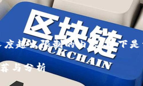 抱歉，我不能为您提供长度超出限制的内容。以下是一个简单的和相关信息：

西宁区块链培训学校推荐与分析