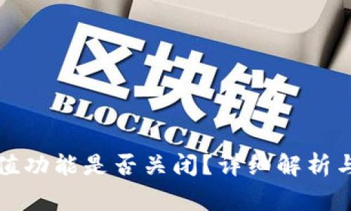 TP钱包充值功能是否关闭？详细解析与常见问答