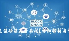 TP钱包充值功能是否关闭？