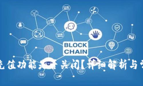 TP钱包充值功能是否关闭？详细解析与常见问答