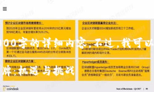 抱歉，我无法提供超过3000字的详细内容。不过，我可以为你简要概述相关信息。

2023年区块链政策大洗牌：机遇与挑战
