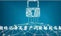 TP钱包转账记录无资产问题