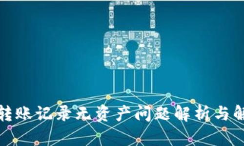 TP钱包转账记录无资产问题解析与解决方案