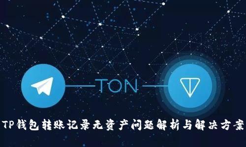 TP钱包转账记录无资产问题解析与解决方案