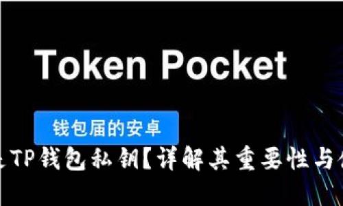 : 什么是TP钱包私钥？详解其重要性与使用方法