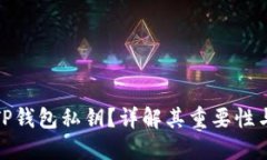 : 什么是TP钱包私钥？详解