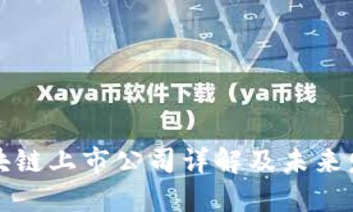 中国区块链上市公司详解及未来发展趋势